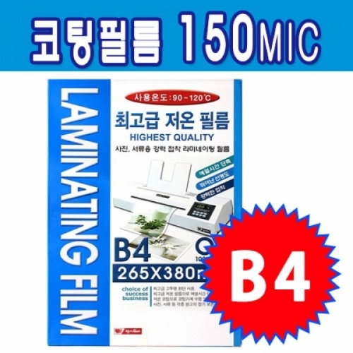 잇썸몰,라미넥스 코팅필름 B4 150MIC