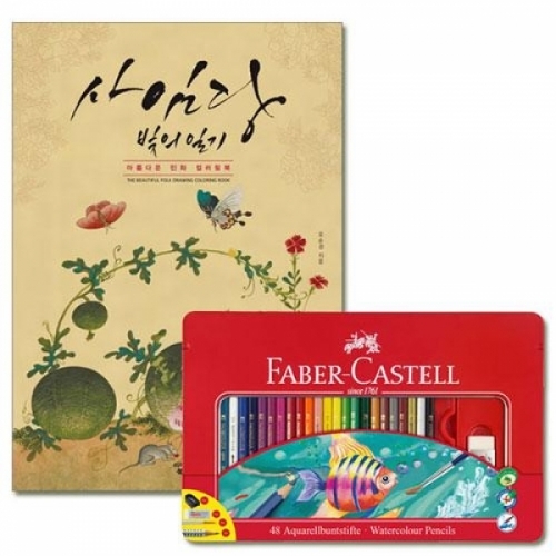 잇썸몰,파버카스텔 수채색연필 틴 48색 세트 and 아름다운민화 컬러링북 사임당편