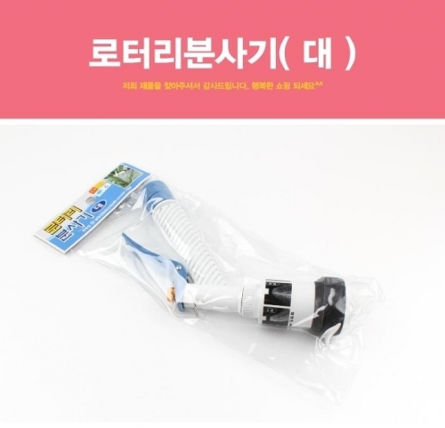 잇썸몰,로터리분사기 대 분사기 스프레이건 스프레이 욕실 청소 수전 호스 수도 샤워건 세차 물청소