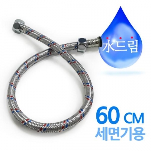 잇썸몰,수드림수전 세면기용 고압호스 60cm