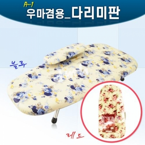 잇썸몰,A_1우마겸용다리미판