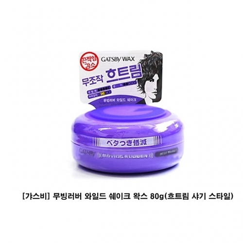 잇썸몰,갸스비 무빙러버 와일드 쉐이크 왁스 80g흐트림 샤기 스타일 남성왁스 남자왁스 스타일링 강력왁스 고정왁스