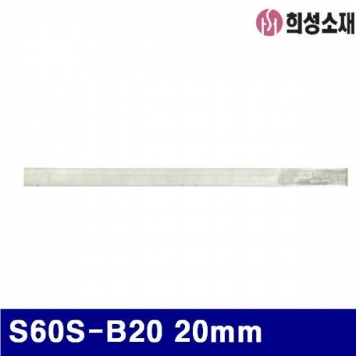 잇썸몰,희성소재 1341144 유연 봉납 S60S-B20 20mm (1EA)