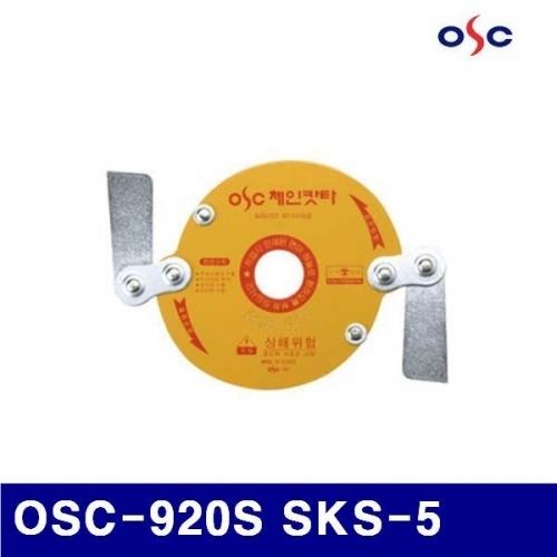 잇썸몰,오에스씨 688-0003 예초기날 안전체인커터 OSC-920S SKS-5  (1EA)
