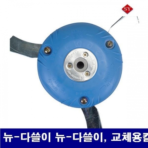 잇썸몰,신영 5313228 예초기 날 뉴-다쓸이 뉴-다쓸이  교체용칼날 1조  (1EA)