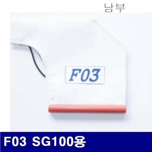 잇썸몰,남부 6240026 백필터 F03 SG100용 (1EA)