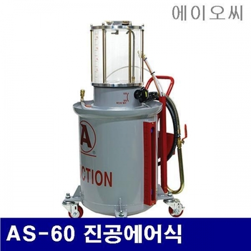 잇썸몰,에이오씨 8510396 에어식 오일교환기 AS-60 진공에어식 (1EA)