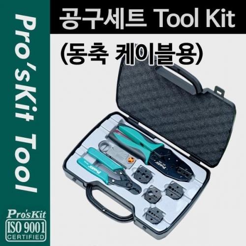 잇썸몰,coms Prokit 공구세트(동축 케이블용)