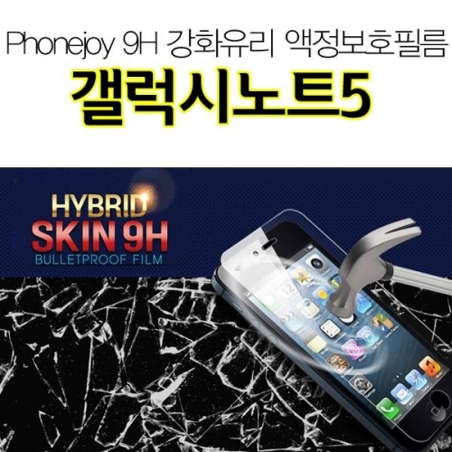 잇썸몰,폰조이 9H 강화유리 갤럭시노트5 액정보호필름 N920 올레포빅