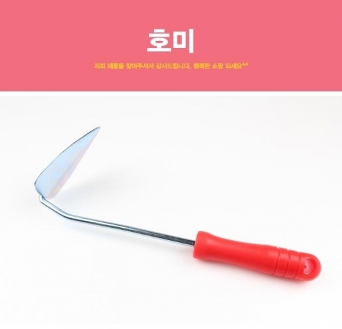 잇썸몰,호미 농기구 괭이 곡괭이 원예용품 잡초제거 잡초호미 막호미 미니삽 텃밭용품