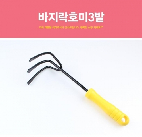 잇썸몰,바지락호미 3발 호미 바지락캐기 조개호미 화분삽 농기구 갈퀴 화분삽 바지락캐기