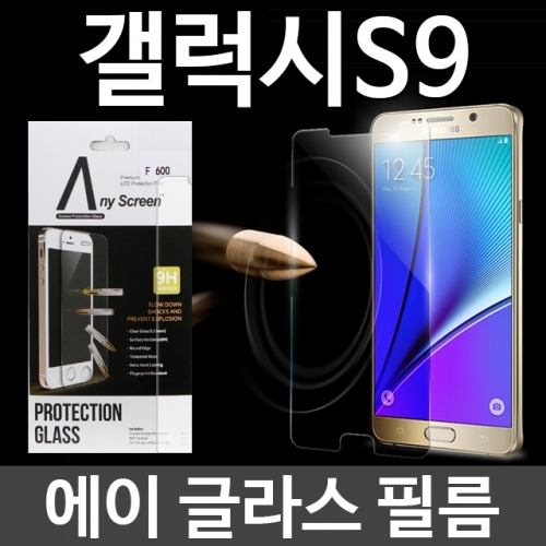 잇썸몰,갤럭시S9 에이글라스 강화유리 필름 G960