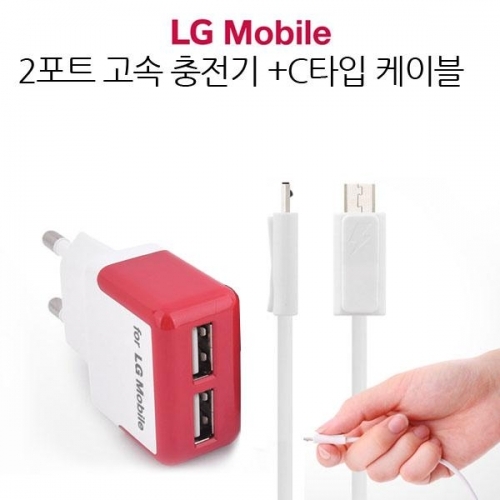 잇썸몰,LG모바일 2포트 충전기 C타입 데이터 케이블 고속충전 2.1A