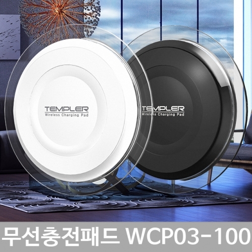 잇썸몰,무선충전기 충전패드 템플러 WCP03-100