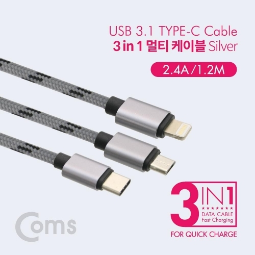 잇썸몰,스마트폰 3 in 1 멀티 케이블 1.2M 실버