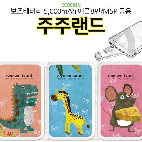 잇썸몰,ECO 보조배터리 주주랜드 5000mAh 충전기 M5P 공용