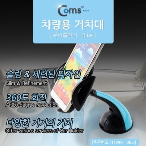 잇썸몰,coms 차량용 거치대 유리흡착식 블루 JHD-15HD06