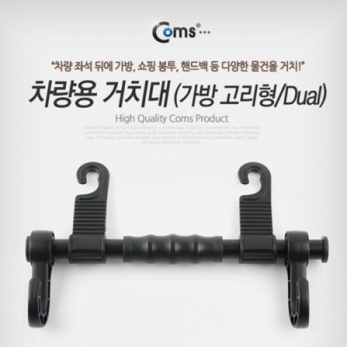 잇썸몰,coms 차량용 거치대(가방고리형 Dual)