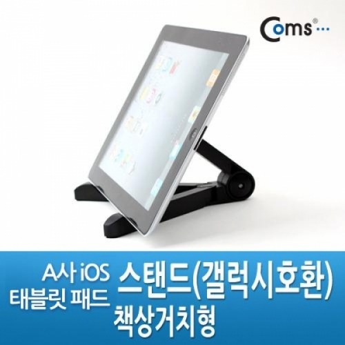 잇썸몰,coms A사  iOS 패드 스탠드(갤럭시호환) 책상거치형