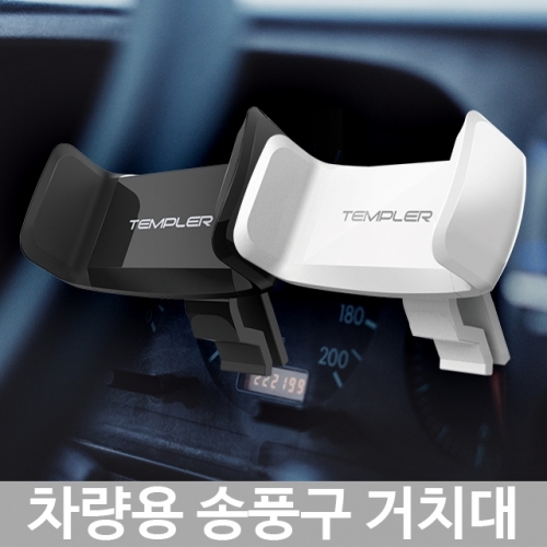 잇썸몰,송풍구 차량용거치대 템플러