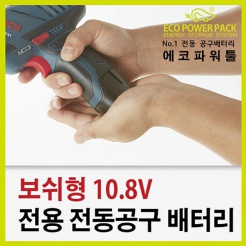 잇썸몰,에코파워팩 파워툴 보쉬형10.8V 전동공구 배터리