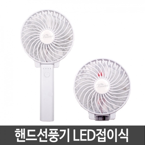 잇썸몰,핸드선풍기 LED접이식 탁상용선풍기 겸용 휴대용선풍기 손선풍기