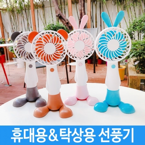잇썸몰,핸디 미니 선풍기 usb 휴대용 핸드 탁상용 선풍기 캐릭터 곰돌이 토끼