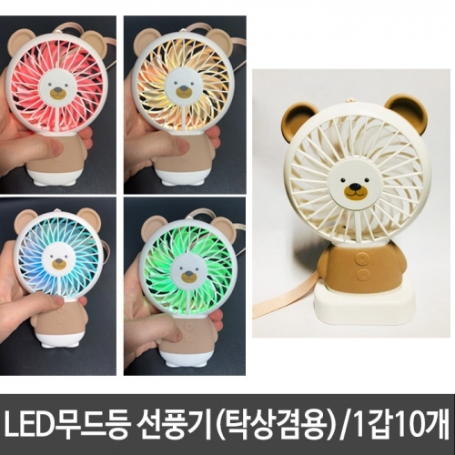잇썸몰,모찌베어 LED 불빛 핸드 선풍기 휴대용 미니 선풍기 1갑10개