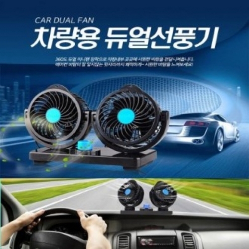 잇썸몰,차량용 듀얼선풍기 12V/24V 선풍기 시거잭