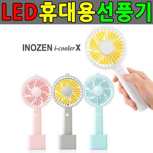 잇썸몰,휴대용선풍기 미니선풍기 거치용/탁상 핸디/손선풍기