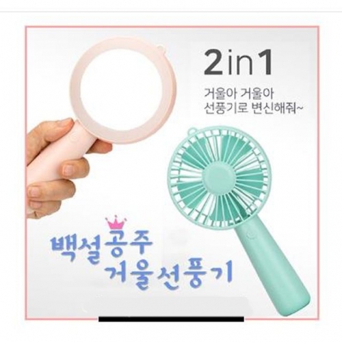 잇썸몰,백설공주거울선풍기 2 IN 1(선풍기＋손거울) USB충전형