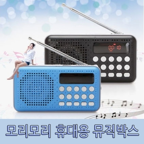 잇썸몰,모리모리 휴대용 뮤직박스 SD카드 USB 스피커