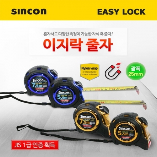 잇썸몰,신콘 이지락자동줄자 (고무그립) 5.5M 7.5M- 골드 블루