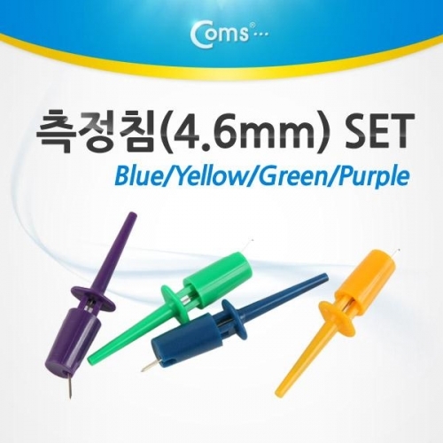 잇썸몰,coms 측정침(4.6mm) 세트 컬러 4종 블루 그린 Pu