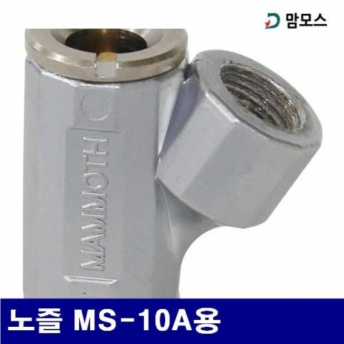 잇썸몰,맘모스 6212625 에어타이이게이지 굿찌 노즐 MS-10A용 노즐형 굿찌 (1EA)
