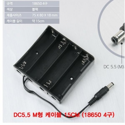 잇썸몰,DC5.5 M형 케이블 15CM (18650 4구 배터리 홀더)(CN3658)