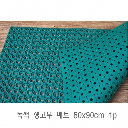 잇썸몰,녹색 생고무 매트 60x90cm 1p 현관발매트 고무발매트 현관매트 고무매트 업소용발매트