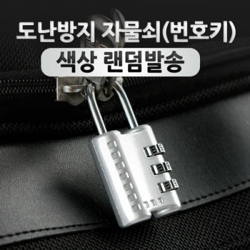 잇썸몰,coms 도난방지 자물쇠(CR-24H)
