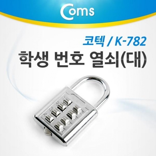 잇썸몰,coms 코텍 학생번호열쇠 자물쇠 (대) K-782