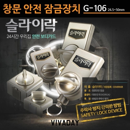 잇썸몰,슬라이스락 G-106 창문 안전 잠금장치