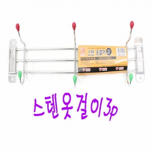 잇썸몰,스텐옷걸이 3P 2039  옷걸이 벽걸이옷걸이 도어옷걸이 튼튼한옷걸이 철제옷걸이