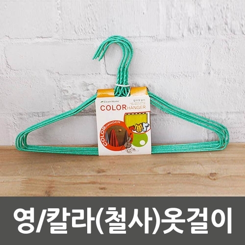 잇썸몰,영 칼라(철사)옷걸이