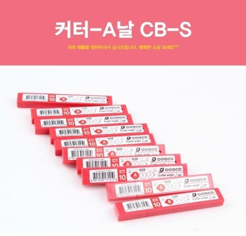 잇썸몰,커터-A날 CB-S 커터칼 컷터칼 캇터칼 문구용칼 작업용칼 재단 절단칼 사무용칼 사무용품