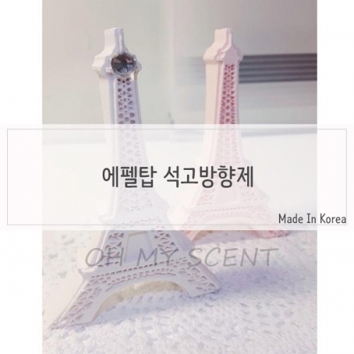 잇썸몰,디자인 에펠탑 석고방향제 리필포함
