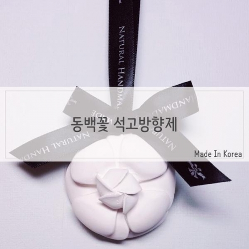 잇썸몰,답례품 동백꽃 석고방향제 리본고리형 리필포함