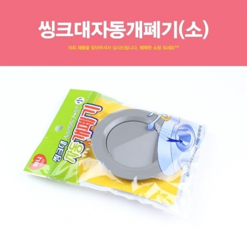 잇썸몰,씽크대자동개폐기 자동개폐기 씽크대개폐기 싱크대마개 마개 자동배수구마개 배수구캡