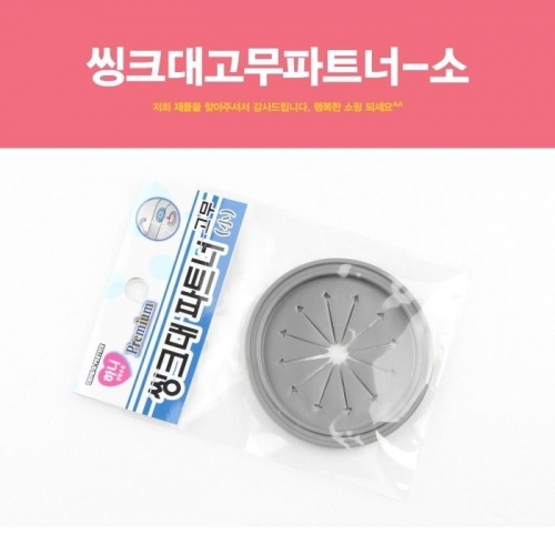 잇썸몰,씽크대고무파트너 씽크대파트너 씽크대뚜껑 씽크대덮개 고무덮개 고무씽크대덮개
