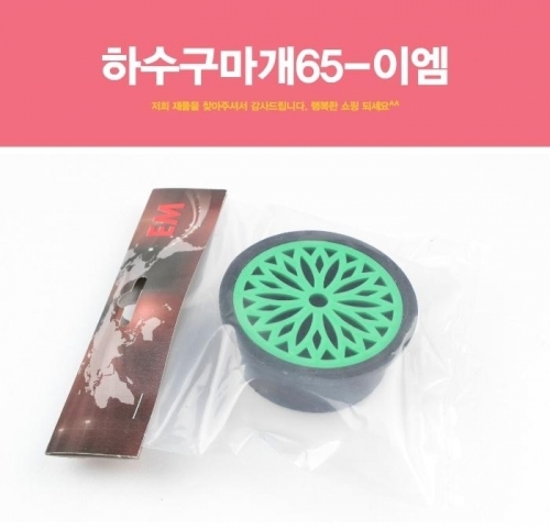 잇썸몰,하수구마개65 이엠 하수도마개 배수구 마개 뚜껑 육가 유가 욕실 하수도 하수구 욕조마개