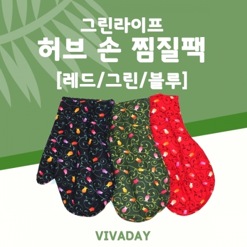 잇썸몰,그린라이프 허브 손 찜질팩 한쌍