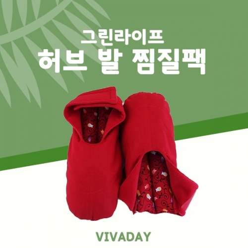 잇썸몰,그린라이프 신상품 허브찜질팩 발팩(한쌍)